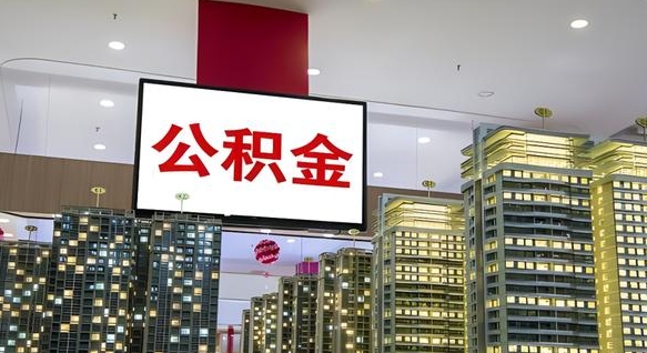 嘉善离职可以取公积金（离职了可以取公积金）